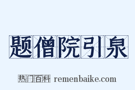 题僧院引泉是什么意思的图片